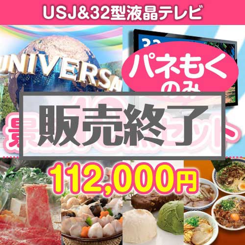 ＜販売終了＞【楽々まとめ買い景品セット：当選者10名様向け】USJチケット＆32型液晶テレビ 10点セット[送料無料・全て目録パネル付]