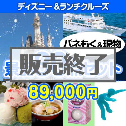 ＜販売終了＞【楽々まとめ買い景品セット：当選者30名様向け】ディズニー&ランチクルーズ30点セット [送料無料・当日出荷可]
