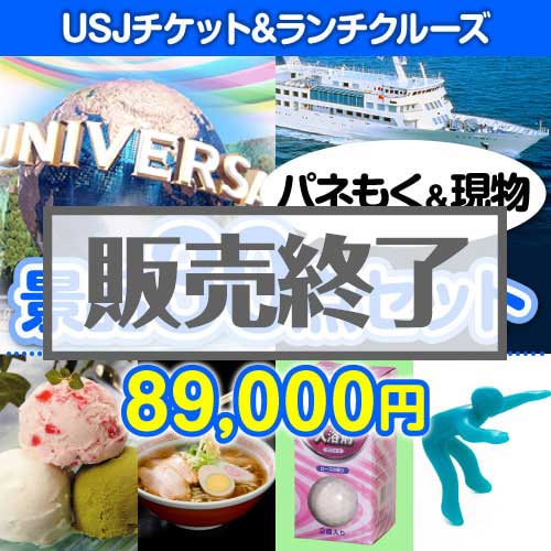 ＜販売終了＞【楽々まとめ買い景品セット：当選者30名様向け】USJチケット&ランチクルーズ30点セット [送料無料・当日出荷可]