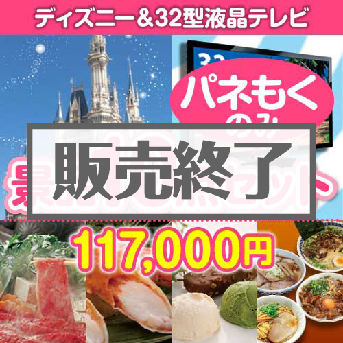ディズニーチケット＆32型液晶TV 10点セット
