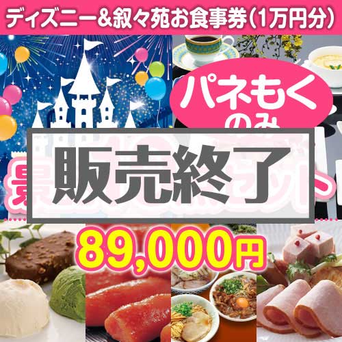 ＜販売終了＞【楽々まとめ買い景品セット：当選者10名様向け】ディズニーチケット＆叙々苑お食事券 10点セット