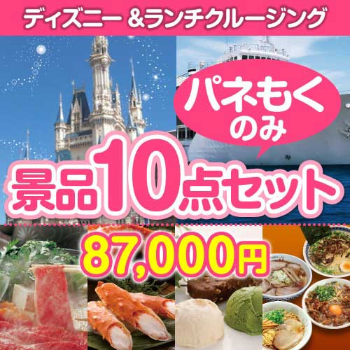 ＜販売終了＞【楽々まとめ買い景品セット：当選者10名様向け】ディズニーチケット＆ランチクルーズ 10点セット[送料無料・全て目録パネル付]