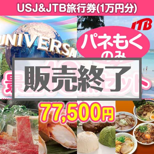 ＜販売終了＞【楽々まとめ買い景品セット：当選者10名様向け】USJチケット＆JTB旅行券 10点セット[送料無料・全て目録パネル付]