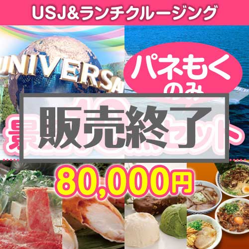 ＜販売終了＞【楽々まとめ買い景品セット：当選者10名様向け】USJチケット＆ランチクルージング 10点セット[送料無料・全て目録パネル付]