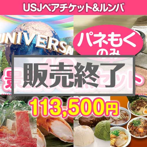 ＜販売終了＞【楽々まとめ買い景品セット：当選者10名様向け】USJチケット＆ルンバ 10点セット[送料無料・全て目録パネル付]