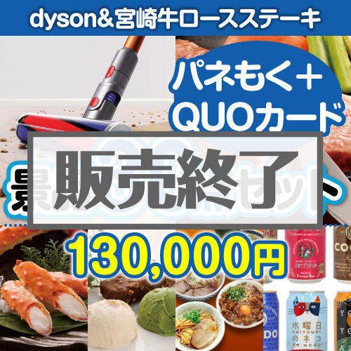 ＜販売終了＞【楽々まとめ買い景品セット：当選者30名様向け】dyson&宮崎牛30点セット（QUOカード500円20枚含む）[送料無料]