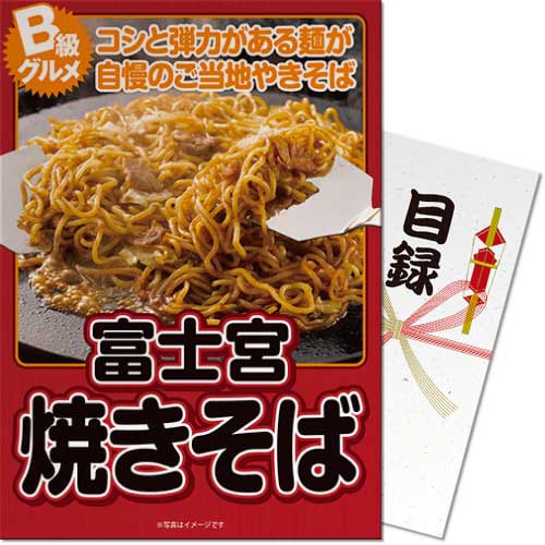 ＜販売終了＞【パネもく！】ご当地B級グルメ！富士宮焼きそば（A4パネル付）[当日出荷可]