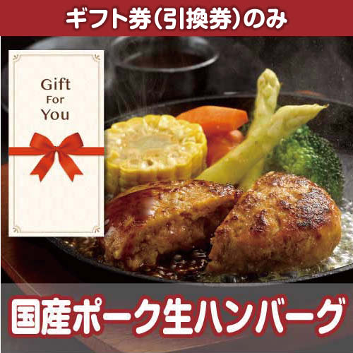 【ギフト券】国産ポーク生ハンバーグ（目録のみ）