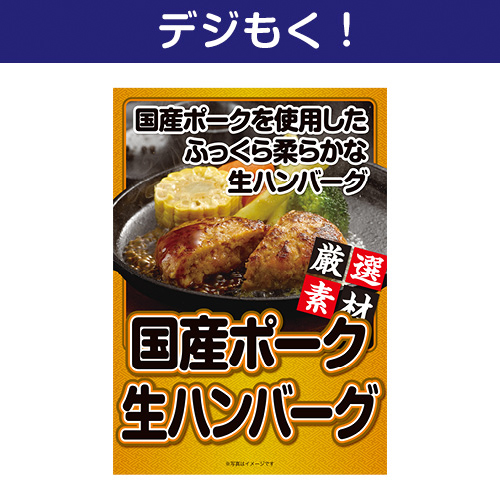 【デジもく！】国産ポーク生ハンバーグ（パネル・目録無し）