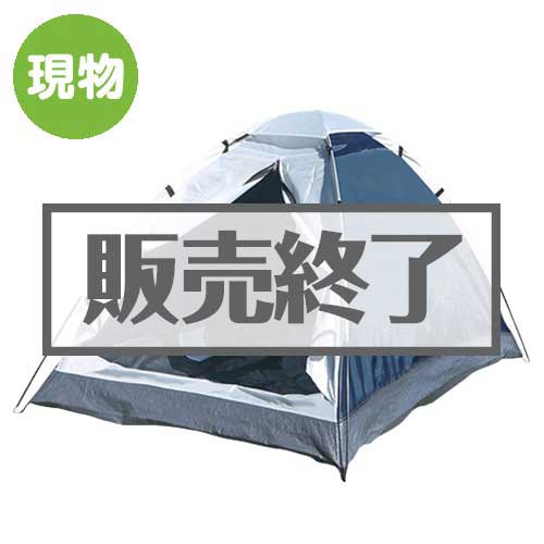 ＜販売終了＞2人用ドームテント【現物】