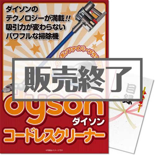 ＜販売終了＞【パネもく！】dyson（ダイソン）コードレスクリーナー（A3パネル付）[当日出荷可]