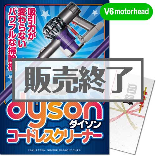 ＜販売終了＞【パネもく！】dyson コードレスクリーナー V6 motorhead（A3パネル付）[当日出荷可]