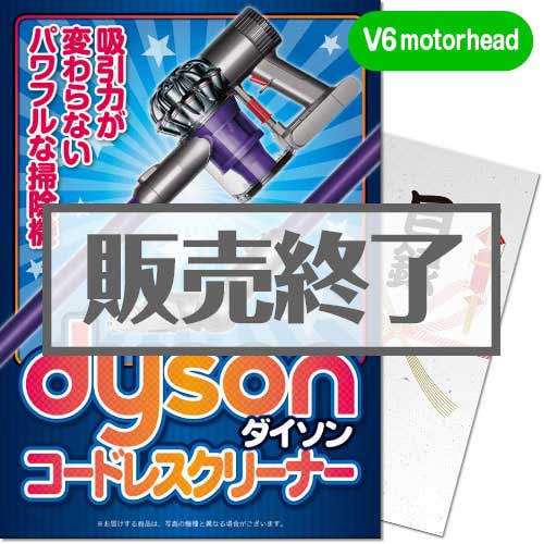 ＜販売終了＞【パネもく！】dyson コードレスクリーナー V6 motorhead（A4パネル付）[当日出荷可]