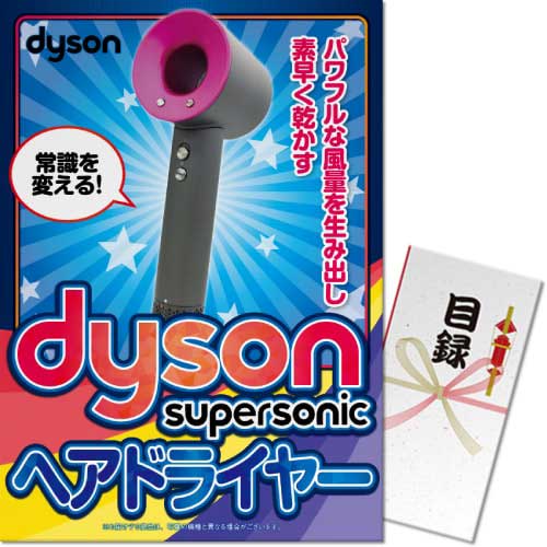 【パネもく！】dyson Supersonicヘアードライヤー（A3パネル付）