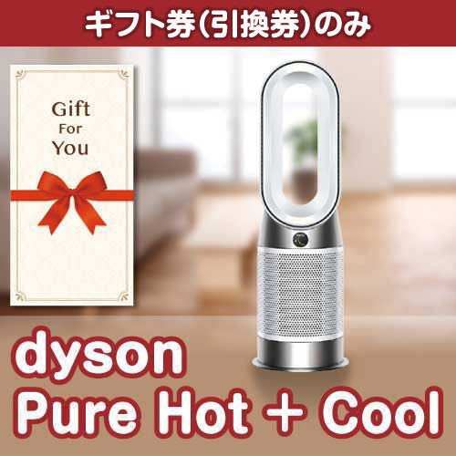 【ギフト券】dyson　Pure Hot + Cool （目録のみ）
