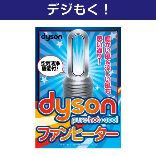 【デジもく！】dyson　Pure Hot + Cool （パネル・目録無し）