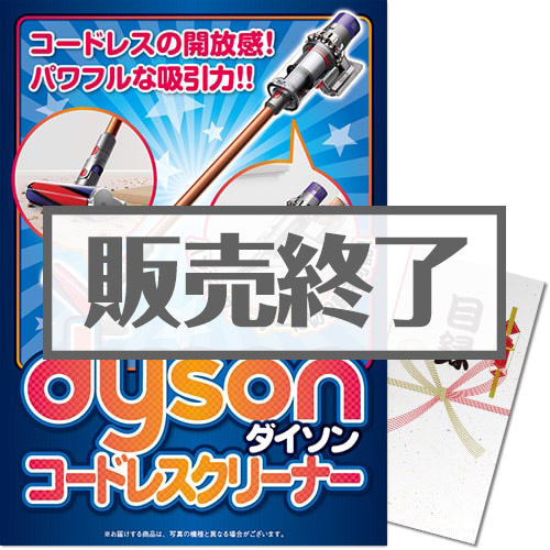 ＜販売終了＞【パネもく！】dyson コードレスクリーナー（A3パネル付）[当日出荷可]