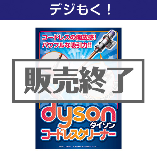 ＜販売終了＞【デジもく！】dyson コードレスクリーナー（パネル・目録無し）[当日メール納品可・送料無し]