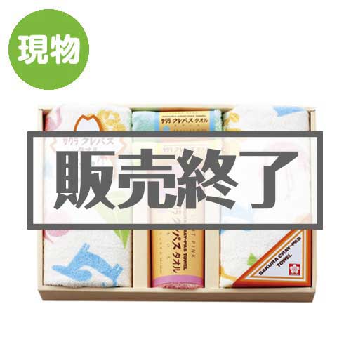 ＜販売終了＞サクラクレパス　タオルセット【現物】
