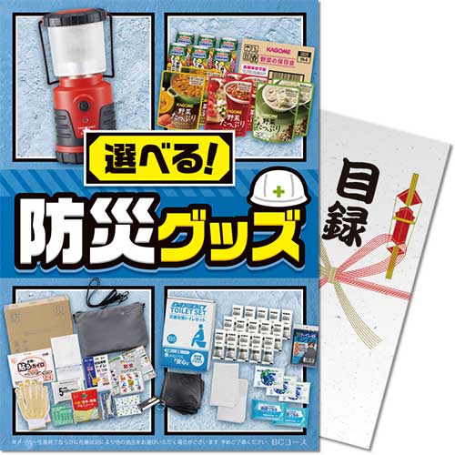 【パネもく！】選べる！防災グッズ BCコース