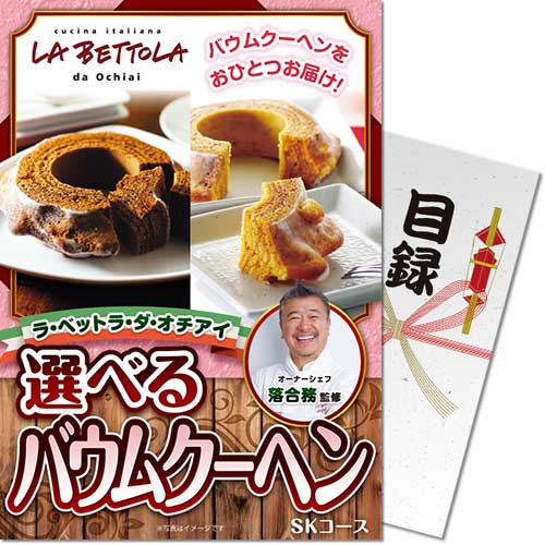 【パネもく！】ラ・ベットラ・ダ・オチアイ 選べるバウムクーヘン　SKコース