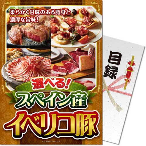 【パネもく！】選べる！スペイン産イベリコ豚