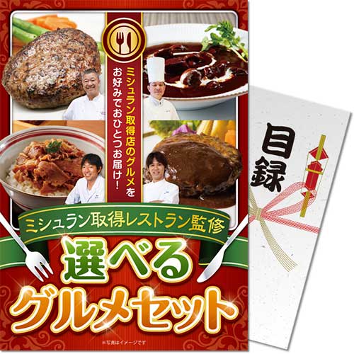 【パネもく！】ミシュラン取得レストラン監修 選べるグルメ