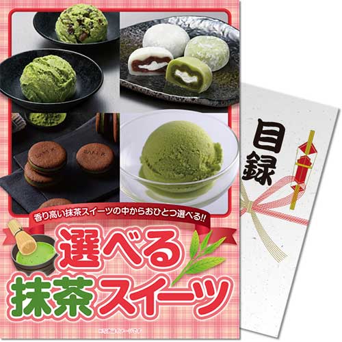 【パネもく！】選べる！抹茶スイーツ