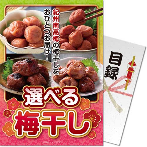 【パネもく！】選べる！梅干し