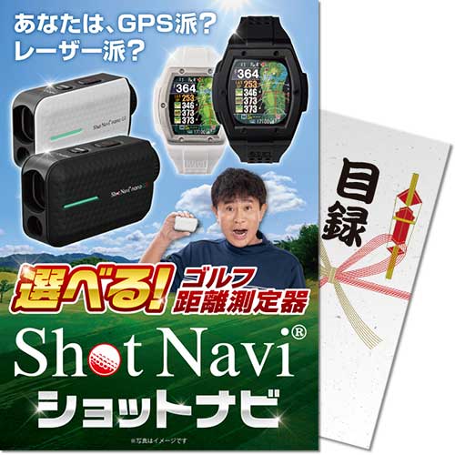 【パネもく！】選べるゴルフ距離測定器 ショットナビ