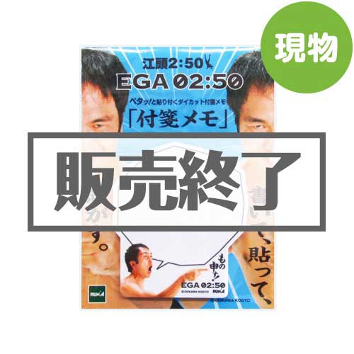 ＜販売終了＞江頭2:50 ふせんメモ（もの申す！）【現物】