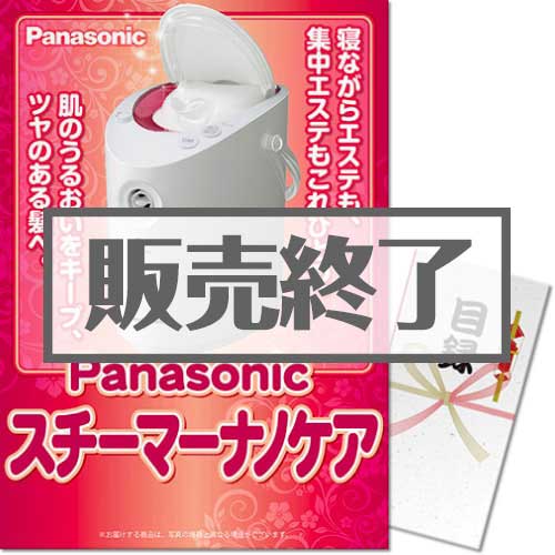 ＜販売終了＞【パネもく！】Panasonicスチーマーナノケア（A3パネル付）[当日出荷可]