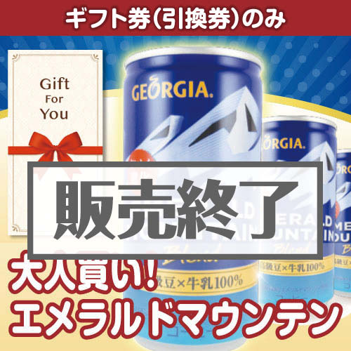 ＜販売終了＞【ギフト券】大人買い！エメラルドマウンテン（目録のみ）