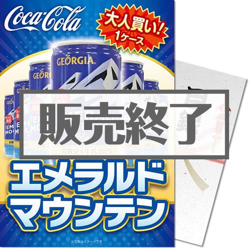 ＜販売終了＞【パネもく！】大人買い！エメラルドマウンテン