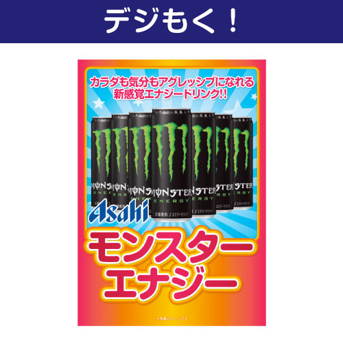 ＜お見積り限定＞【デジもく！】アサヒ モンスター エナジー 355ml缶