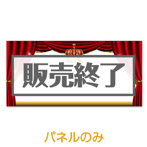 ＜販売終了＞超特大！手書き演出パネル【演出用パネル】