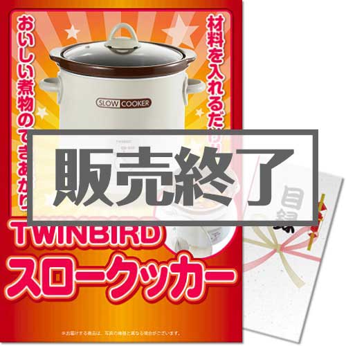 ＜販売終了＞【パネもく！】TWINBIRDスロークッカー（A3パネル付）[当日出荷可]