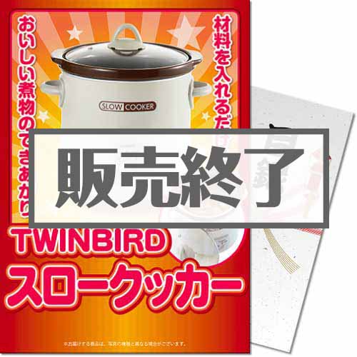 TWINBIRDスロークッカー