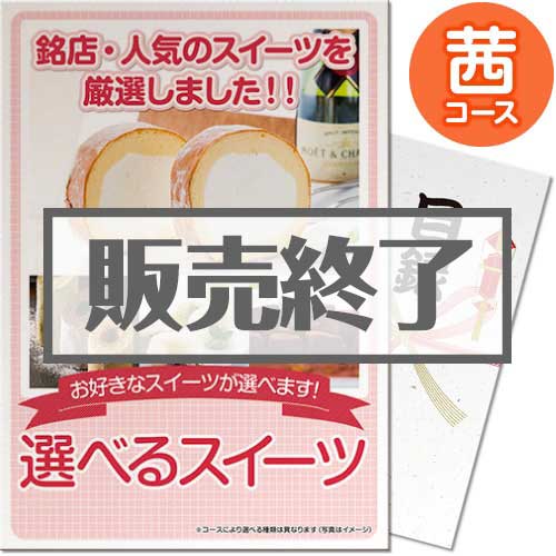 ＜販売終了＞【パネもく！】選べるスイーツ 茜コース（A3パネル付）[当日出荷可]