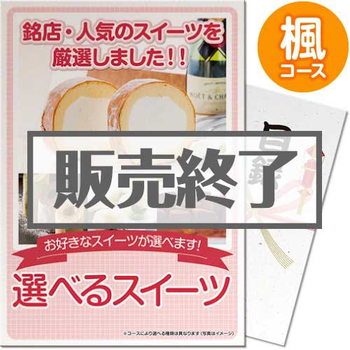 ＜販売終了＞【パネもく！】選べるスイーツ 楓コース（A3パネル付）[当日出荷可]
