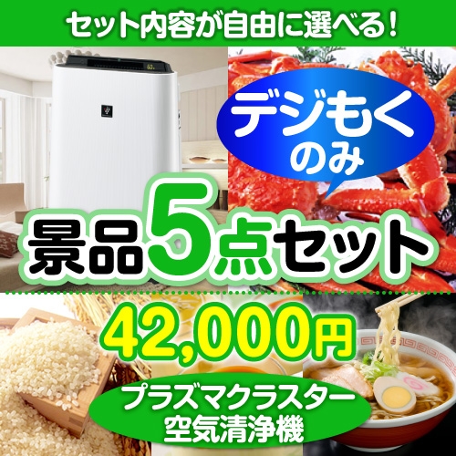 ＜販売終了＞＜全てデジもく！内容が選べるまとめ買い景品5点セット＞/srp-air-id 目玉：SHARPプラズマクラスター空気清浄機