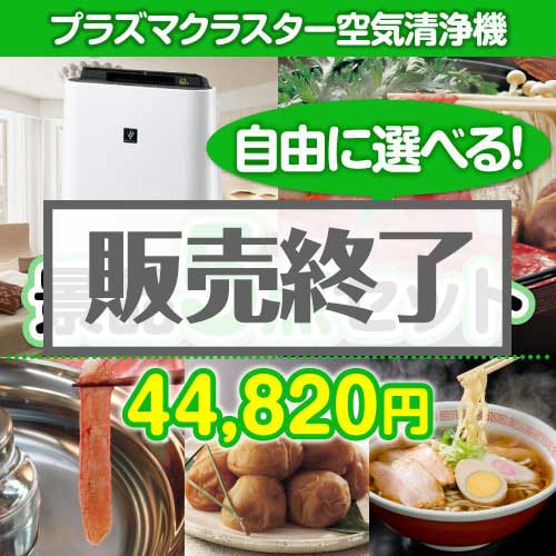 ＜販売終了＞＜内容が選べる景品5点セット＞/srp-air-a3 目玉：SHARPプラズマクラスター空気清浄機[送料無料・全品目録パネル付・当日出荷可]