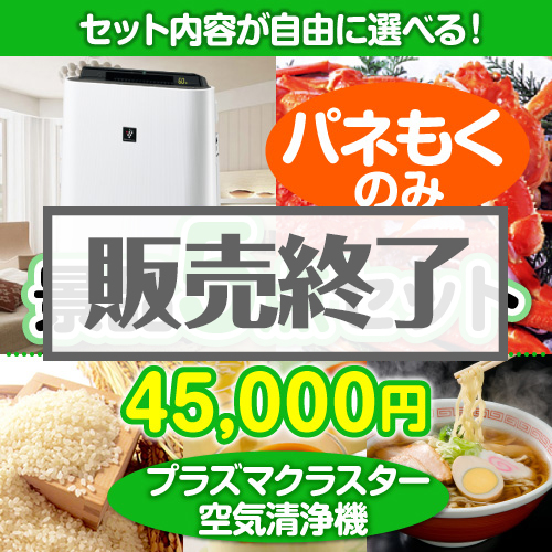 ＜販売終了＞＜内容が選べるまとめ買い景品5点セット＞/srp-air-a3 目玉：SHARPプラズマクラスター空気清浄機