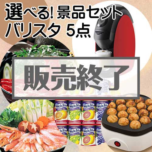 ＜販売終了＞＜内容が選べる景品5点セット＞/barista-a3 目玉：ネスカフェゴールドブレンド バリスタ[送料無料・全品目録パネル付・当日出荷可]