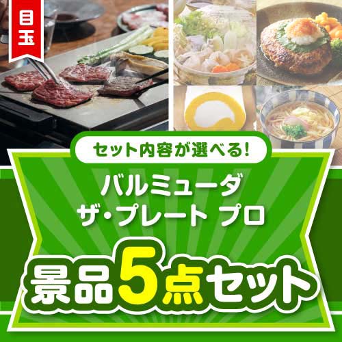 ＜内容が選べるまとめ買い景品＞/blmd-plt-a3 目玉：バルミューダ　ザ・プレート プロ5点セット