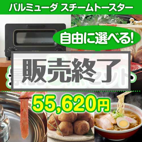 ＜販売終了＞＜内容が選べる景品5点セット＞/blmd-ts-a3 目玉：バルミューダ　スチームトースター[送料無料・全品目録パネル付・当日出荷可]