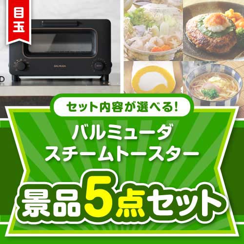 ＜内容が選べるまとめ買い景品＞/blmd-ts-a3 目玉：バルミューダ　スチームトースター5点セット