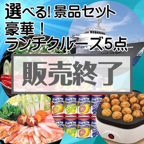 ＜販売終了＞＜内容が選べる景品5点セット＞/lunchcruise-a3 目玉：豪華ランチクルーズ[送料無料・全品目録パネル付・当日出荷可]
