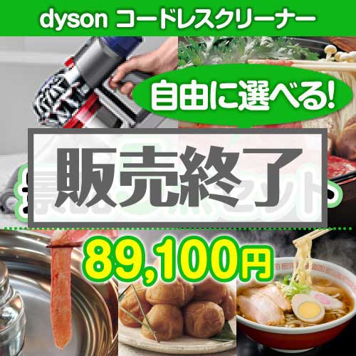＜販売終了＞＜内容が選べる景品5点セット＞/dyson-clnv7-a3 目玉：dyson コードレスクリーナー[送料無料・全品目録パネル付・当日出荷可]