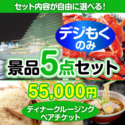 ＜販売終了＞＜全てデジもく！内容が選べるまとめ買い景品5点セット＞/go-dcs02-id 目玉：豪華ディナークルージングペアチケット[（パネル・目録無し）
